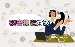 【2022年版】秘書検定2級対策