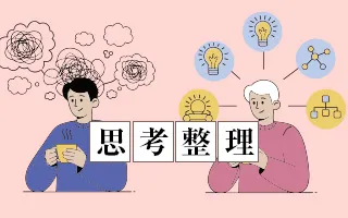 【2017年版】頭がスッキリする「思考」の整理術
