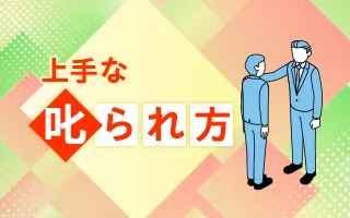 上手な叱られ方