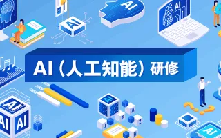 AI（人工知能）研修（入門編）