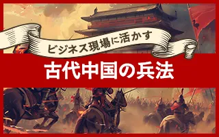 ビジネス現場に活かす古代中国の兵法