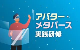 初心者でも分かるアバター・メタバース実践講座<br>～バーチャル技術をビジネスや教育に活用～