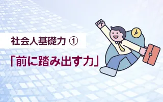 社会人基礎力①「前に踏み出す力」
