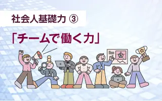 社会人基礎力③「チームで働く力」
