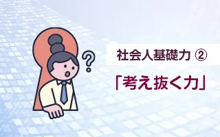 社会人基礎力②「考え抜く力」