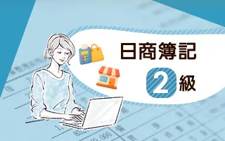 「簿記講座」（日商簿記2級）