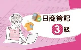 簿記（日商簿記）3級取得講座