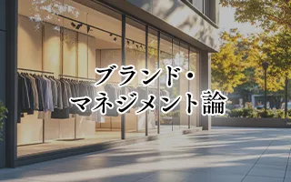 ブランド・マネジメント論