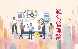 経営管理論