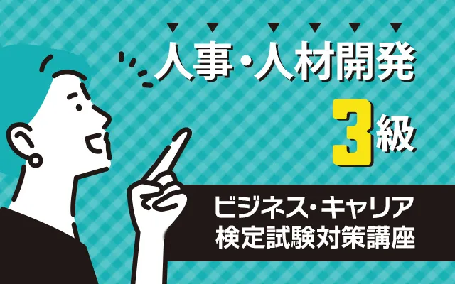 ビジネス・キャリア検定試験対策講座 人事・人材開発3級