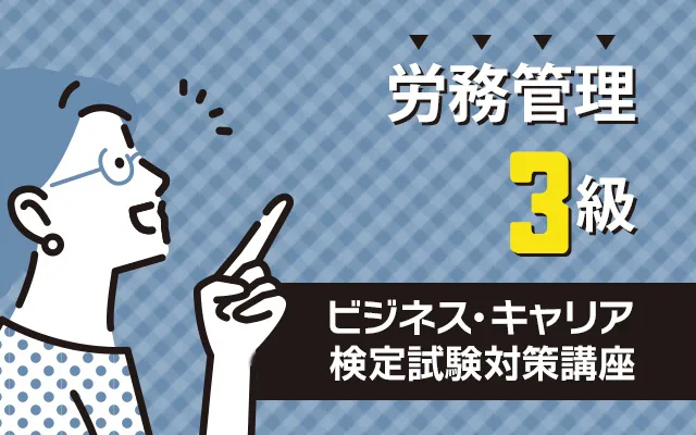 ビジネス・キャリア検定試験対策講座 労務管理3級