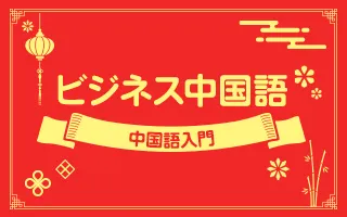 ビジネス中国語 中国語入門