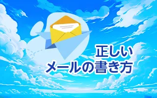 正しいメールの書き方