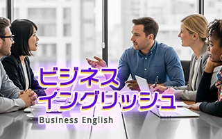 ビジネス英語集中トレーニング