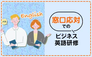 窓口応対でのビジネス英語研修