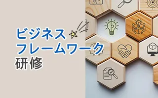 ビジネスフレームワーク研修
