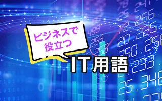 ビジネスで役立つIT用語