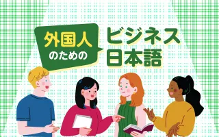外国人のためのビジネス日本語
