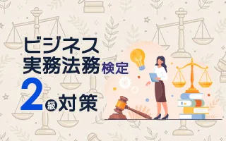 ビジネス実務法務検定2級対策