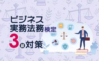 ビジネス実務法務検定3級対策