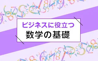 ビジネスに役立つ数学の基礎