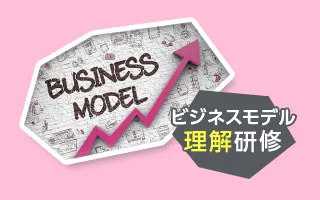 【ビジネスモデル・プラン理解研修】第1回 ビジネスモデルを考える