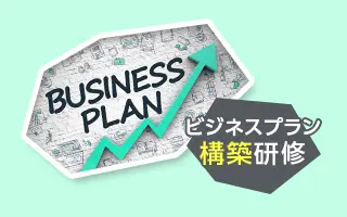 【ビジネスモデル・プラン理解研修】第2回 ビジネスフレームを活用したビジネスプラン構築