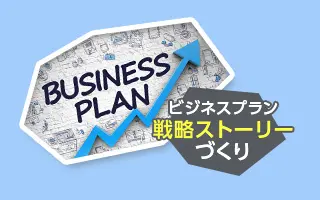 【ビジネスモデル・プラン理解研修】第3回 ビジネスプランの戦略ストーリーづくり