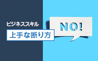 上手な断り方