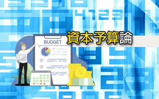 資本予算論