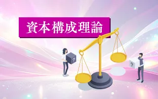資本構成理論