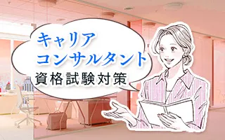 国家資格キャリアコンサルタント資格試験対策講座