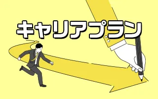 キャリアプラン