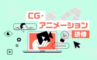 CG・アニメーション研修
