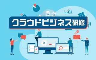 クラウドビジネス研修