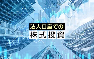 法人口座での株式投資<br>中小企業がメリットをフル活用するための余裕資金運用術