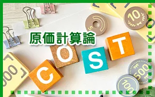原価計算論
