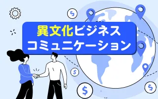 異文化ビジネスコミュニケーション
