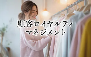 顧客ロイヤルティマネジメント