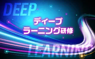 ディープラーニング研修
