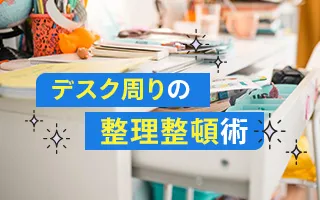 デスク周りの整理整頓術