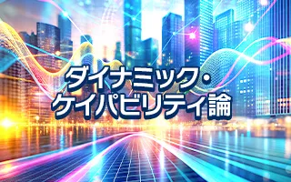ダイナミック・ケイパビリティ論
