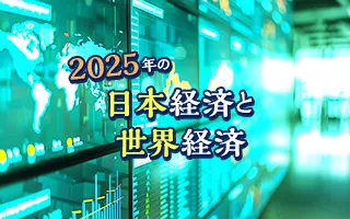 日米で政治リーダーが交代し、新たな政策がスタート<br>2025年の日本経済、世界経済はどうなる？