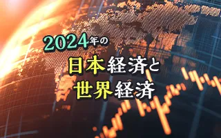 混沌とする国際情勢の中、どうなる2024年の日本経済と世界経済