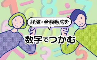 経済・金融動向を数字でつかむトレーニング
