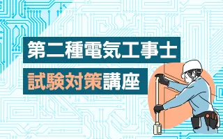 第二種電気工事士試験対策講座
