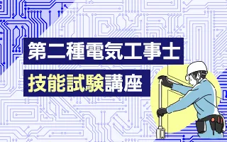 第二種電気工事士技能試験講座