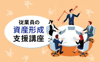 優秀な人材の採用・定着も後押し！中小企業にこそ大きなメリット<br>従業員の資産形成支援セミナー