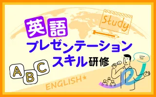 英語プレゼンテーションスキル研修