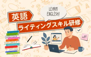 【New Normalの英作文実践研修】<br>～ITリソースを最大活用したDX時代の英語ライティングスキル～